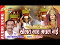 Khelat Bhav Machal Gai Nand Kishor Raikwar 9303611388 9806569191 Devi Geet