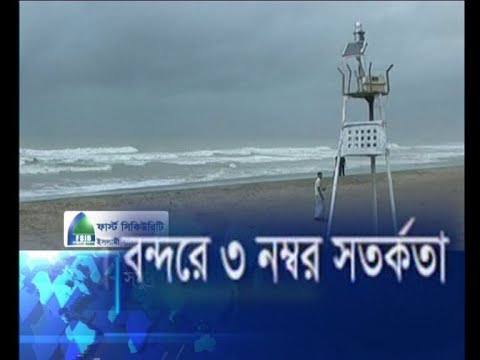 সমুদ্র বন্দরে ৩ নম্বর সতর্কতা