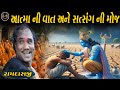 રામદાસજી ગોંડલીયા આત્માને સાંભળવા જે