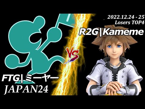 JAPAN24[LT4] FTG|ミーヤー(Mr.ゲーム＆ウォッチ）VS R2G|Kameme(ソラ) #スマブラSP #マエスマ