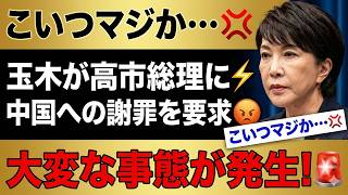 「玉木代表謝罪要求」→ 中国にひれ伏せ？自衛官大使館侵入事件で見えた国民民主の変節と高市政権の正念場！政治考察と外交問題 #玉木代表 #中国問題 #自衛官事件 #高市政権 #外交問題