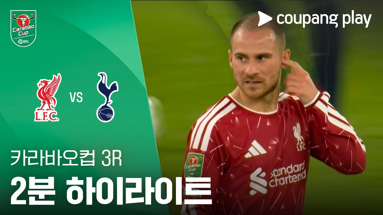 2026년 9월 16일 카라바오컵 리버풀 vs 토트넘