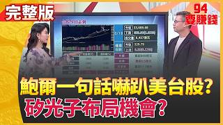 94要賺錢 20260319