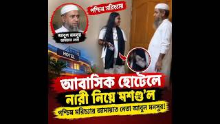 কলাতলীর হোটেলে নারীসহ ব্যক্তির ভিডিও ভাইরাল, ‘জামায়াত নেতা’ পরিচয় অস্বীকার | Daily Sakalbela