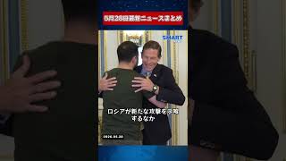 【0528 国際ニュース速報】