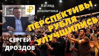 Сергей Дроздов - Перспективы рубля улучшились
