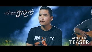 គេលែងត្រឡប់ - Meaz DimoZz [Acoustic Teaser Video]