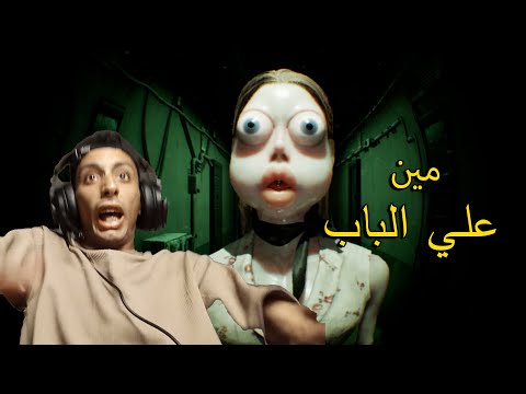 لو الباب فتح هموت| WHO AT THE DOOR