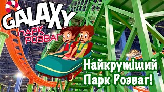 Найкрутіший Парк Розваг Galaxy Park Блокбастер!