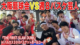 【地上３００M】日本一"高い"バスケットボールコートで大阪籠球会とガチ試合