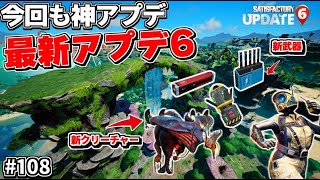 新マップ,新武器,クリーチャーetc..今回も内容てんこ盛りの最新アップデート6が公開されたので遊びつくしてみた！【Satisfactory# 108 サティスファクトリー】