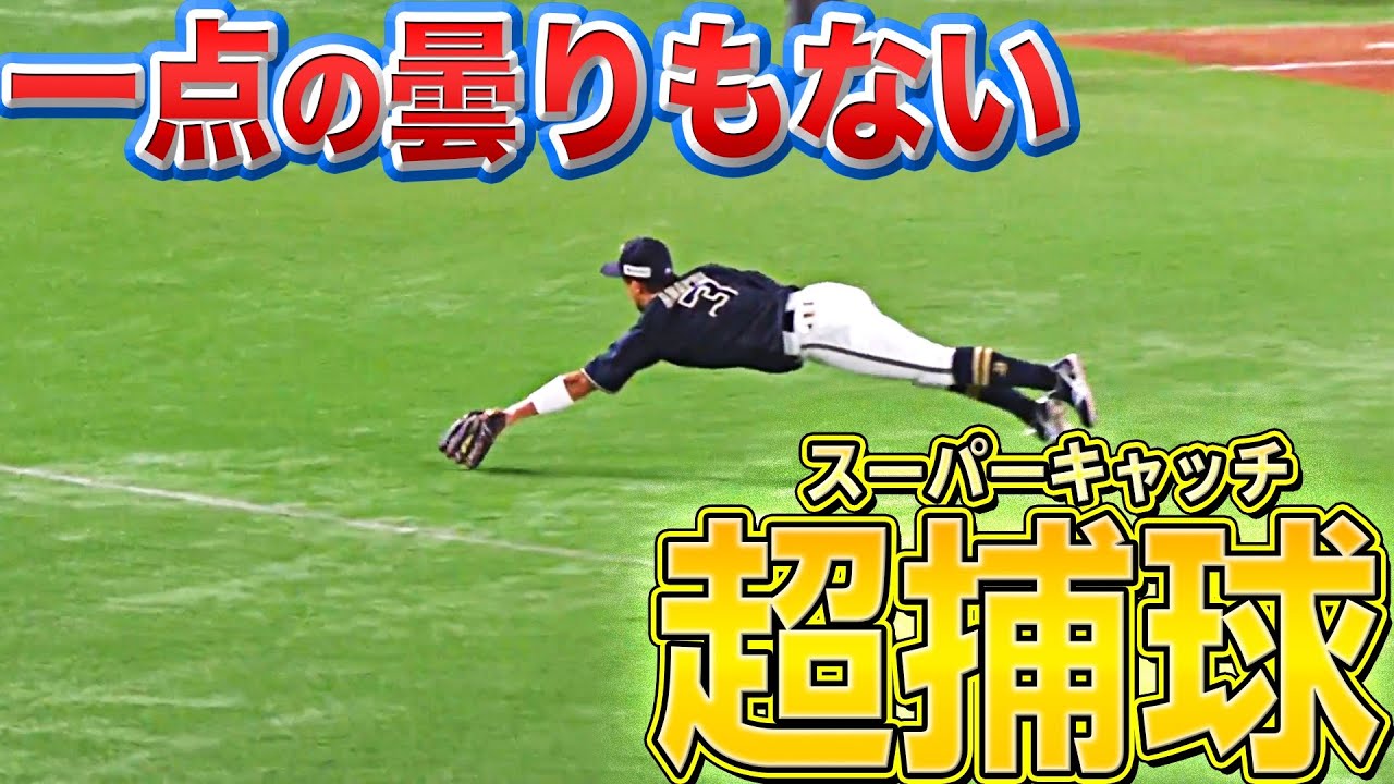 【澄みわたる】バファローズ・安達了一『ヒット性の打球を超捕球!! 一連の動きが清らかすぎる…』