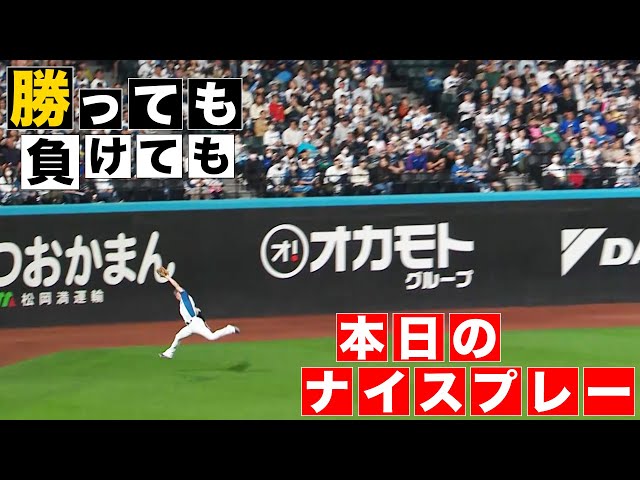 【勝っても】本日のナイスプレー【負けても】(2024年5月31日)