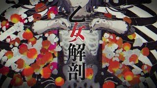 乙女解剖 歌ってみた【もちゅ】