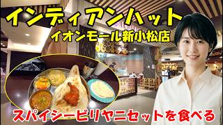 【インディアンハット イオンモール新小松店】富山県を中心に展開するインド料理店が石川県でもオープン　石川県小松市