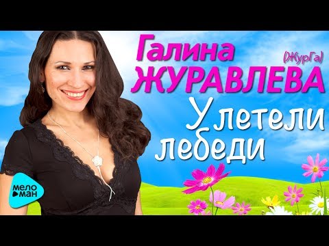 Галина Журавлева - Улетели лебеди (Official Audio 2017)