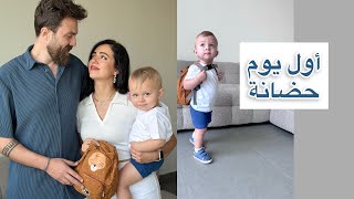 أول يوم حضانة لإبننا ???????? دموع ولحظات مؤثرة