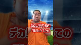100kg成人式男性による初TikTokLive #tiktok #tiktokjapan