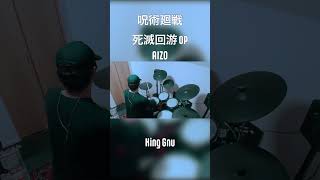 呪術廻戦 死滅回游 OP「AIZO」割りと自由に叩いてみた🥁 #aizo  #drumcover #drummer #ドラムカバー #呪術廻戦 #kinggnu
