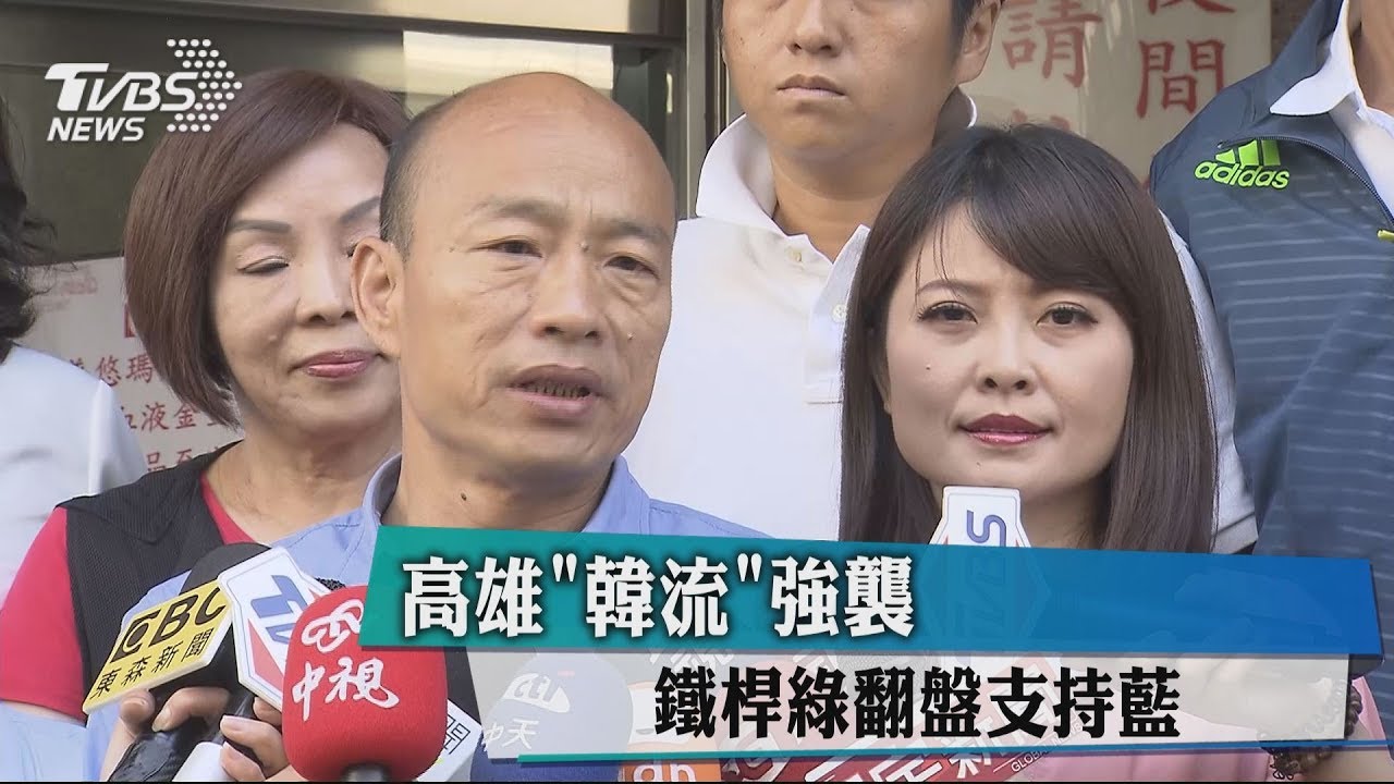 高雄「韓流」強襲 鐵桿綠翻盤支持藍