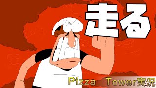 【PizzaTower】走ります　そこに走れる道があるので