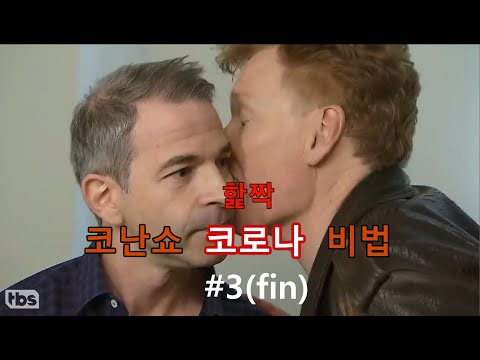[코난쇼][한국어자막] #3 코난과 스탭들의 우당탕탕 코로나 이겨내기 비법 (Kor Sub) - Conan Shares Coronavirus Tips With His Staff