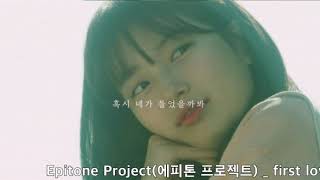 Epitone Project(에피톤 프로젝트) - first love(첫사랑)