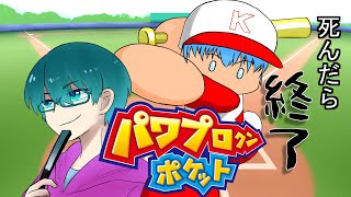 【パワプロクンポケット5】GAME OVERで配信終了！バッドエンドありの野球ゲーム【絶叫注意】