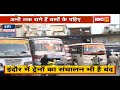 Indore में अभी तक थमे हैं बसों के पहिए | बस संचालकों ने की किराया बढ़ाने और Tax माफ करने की मांग Indore में अभी तक थमे हैं बसों के पहिए | बस संचालकों ने की किराया बढ़ाने और Tax माफ करने की मांग