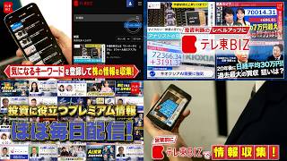 投資判断のレベルアップに！まずは7日間無料でお試し！【テレ東BIZ】