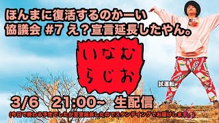 #7 いなむラジオ　復活すんのかーい協議会「え、宣言延長してしまったので、ここも終了の予定が延長しますか？」試運転（2021.3.6.sat）
