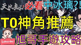 [實況] 天地劫 T0神角推薦 抽中神角妹子冰璃?!