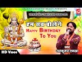 हनुमान जयंती पे बोलो Baba Happy Birthday To You Hanumanjayanti Ram