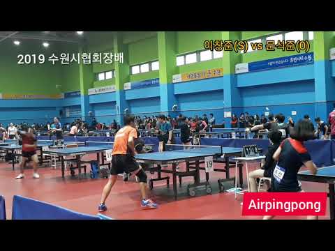 [2019 수원시협회장배] 이창준(S) vs 문석준(0) 2019.11.16