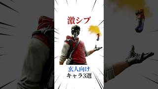 [シージX]玄人向けキャラ3選 #シージ #r6siege #r6s #レインボーシックスシージ #ゲーム #雑学 #siegex #シージX