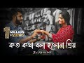 কত কথা বলা হলো না প্রিয় | Koto Kotha Bola Holo Na Priyo| Abhishek| New Cover Song