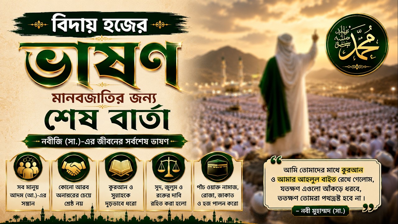 নবী মুহাম্মদ ﷺ এর ঐতিহাসিক বিদায় ভাষণের শিক্ষা || Farewell Hajj || Farewell Sermon