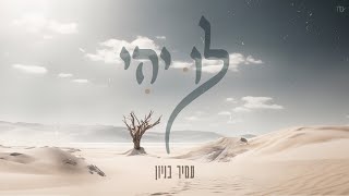 לו יהי