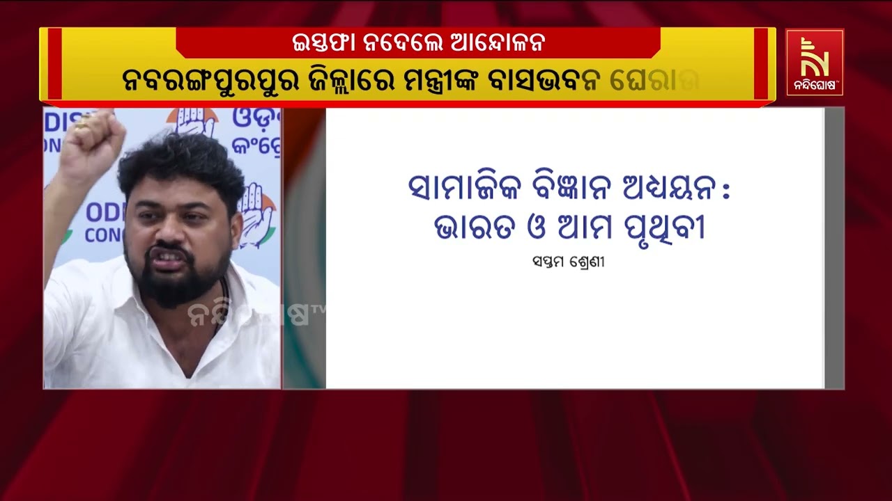 ପାଠ୍ୟ ପୁସ୍ତକ ତ୍ରୁଟି: ଗଣଶିକ୍ଷା ମନ୍ତ୍ରୀ ଇସ୍ତଫା ନଦେଲେ ଆ