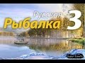 Русская Рыбалка 3 7 5 игра Ловля трофейной рыбы Серебряный карась 