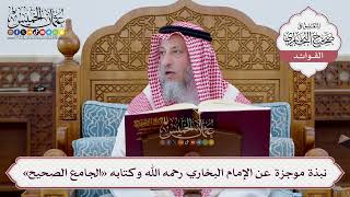 [1] نبذة موجزة عن الإمام البخاري رحمه الله وكتابه «الجامع الصحيح» - عثمان الخميس