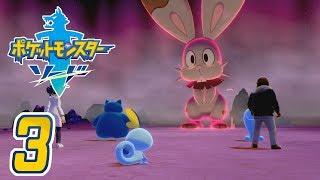 [ゲーム実況] ガラル地方完全制覇の旅 † ポケットモンスターソード #03