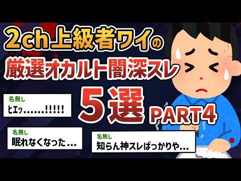 【総集編 PART4】2chガチ勢のワイが厳選した超怖いオカルト・闇深スレ5選 【2chオカルトスレ】【ゆっくり解説】