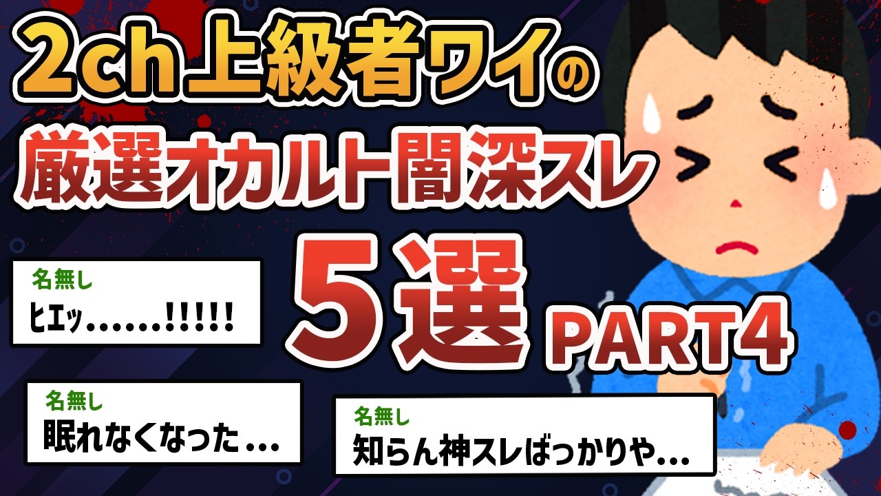 【総集編 PART4】2chガチ勢のワイが厳選した超怖いオカルト・闇深スレ5選 【2chオカルトスレ】【ゆっくり解説】