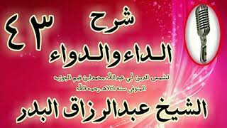 صورة 43 - شرح الداء والدواء"تتمة فصل: ولما كانت مفسدة الزنى من أعظم المفاسد.." الشيخ عبد الرزاق البدر