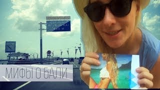 МИФЫ О БАЛИ (часть 1) ❂ BaliBlogger