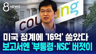 로비 대상에 '부통령·NSC' 있는데…사실무근 / SBS 8뉴스
