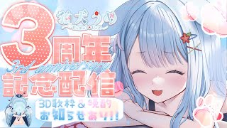 【#狛犬うめ3周年】3周年記念配信✨３D 歌枠＆晩酌🐶告知あります！【狛犬うめ/Varium】