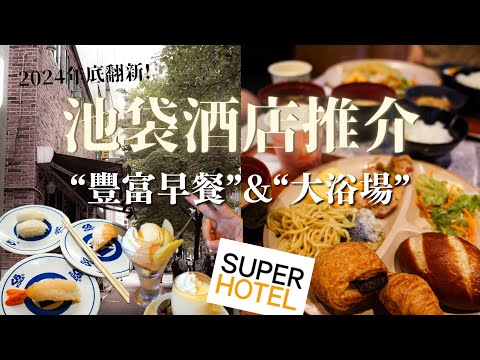 [快閃48小時] ｜池袋酒店推介：SUPER HOTEL 池袋西口天然溫泉 豐富自助早餐 大浴場｜食迴轉壽司抽獎 - 藏壽司銀座旗艦店｜溫野菜平價套餐實測｜Meh Meh Production