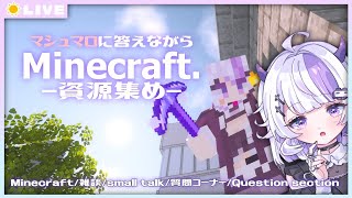【Minecraft/Question section】マシュマロに答えながら資材集め♡【Vtuber / 朝配信/朝活】